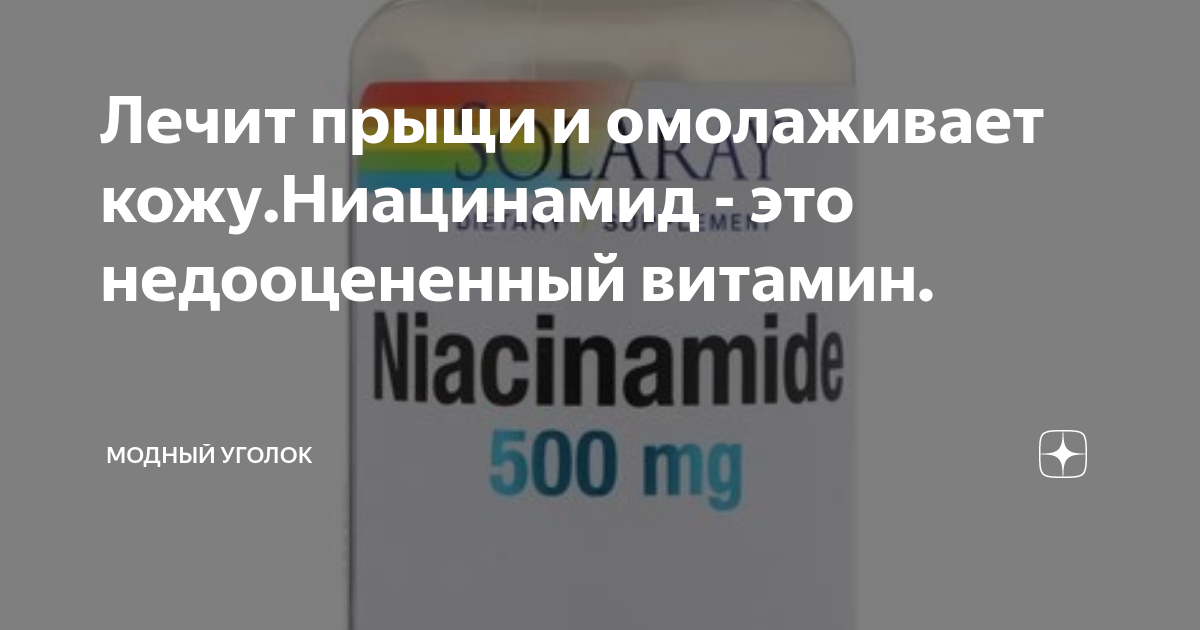 Лечит прыщи и омолаживает кожу.Ниацинамид - это недооцененный витамин ...