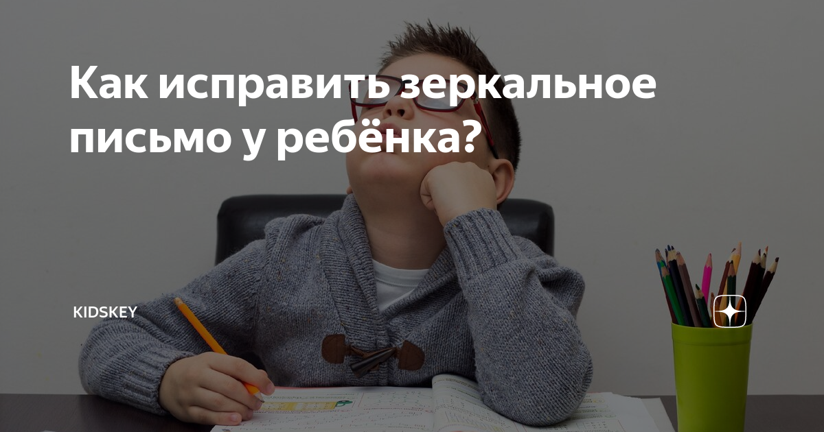 Почему ребёнок зеркалит буквы при письме?