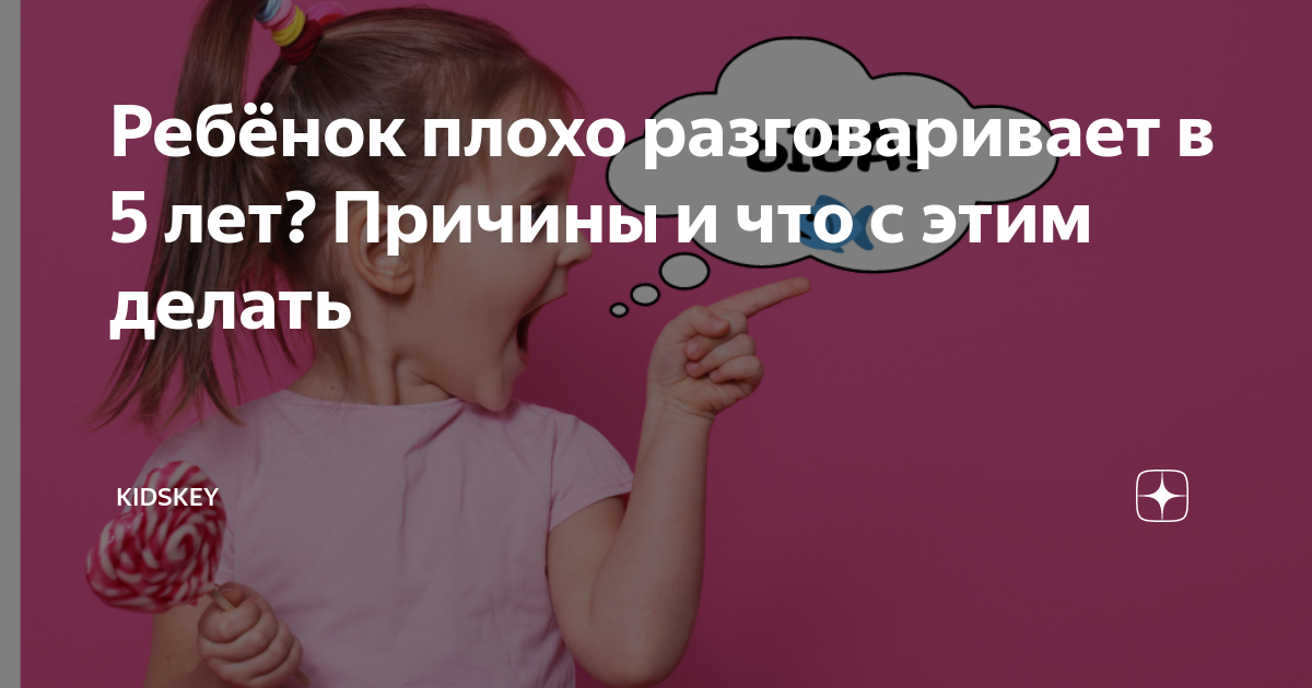 8 лет ребенку плохо говорит. Ребенку 5 лет плохо разговаривает что делать. Почему ребенок плохо разговаривает в 5 лет. Ребёнок плохо говорит 8 лет. Ребенок в 7 лет плохо говорит что делать.