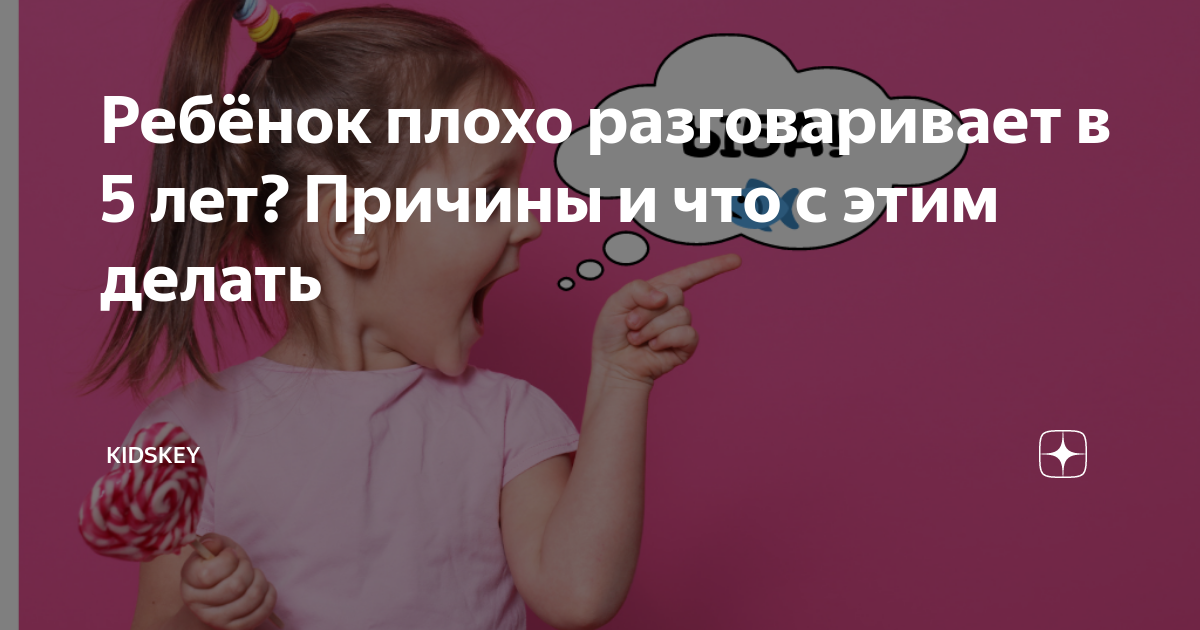 Ребенок плохо разговаривает после 3 лет: что делать? | Блог Kidskey