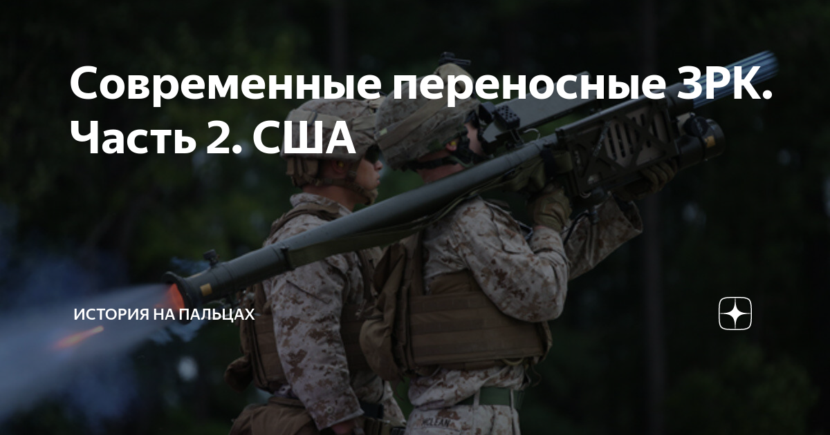 Современные переносные ЗРК. Часть 2. США | История на пальцах | Дзен