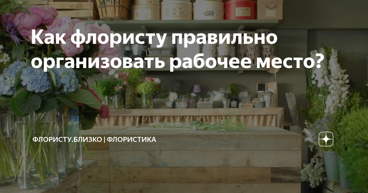 что нужно флористу для работы