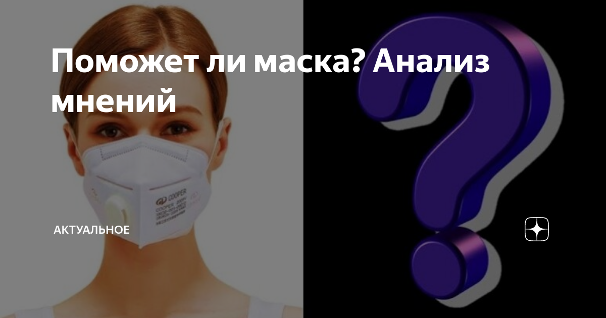 Помогают ли маски
