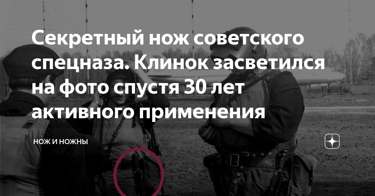 Секретный нож советского спецназа. Клинок засветился на фото спустя 30 ...