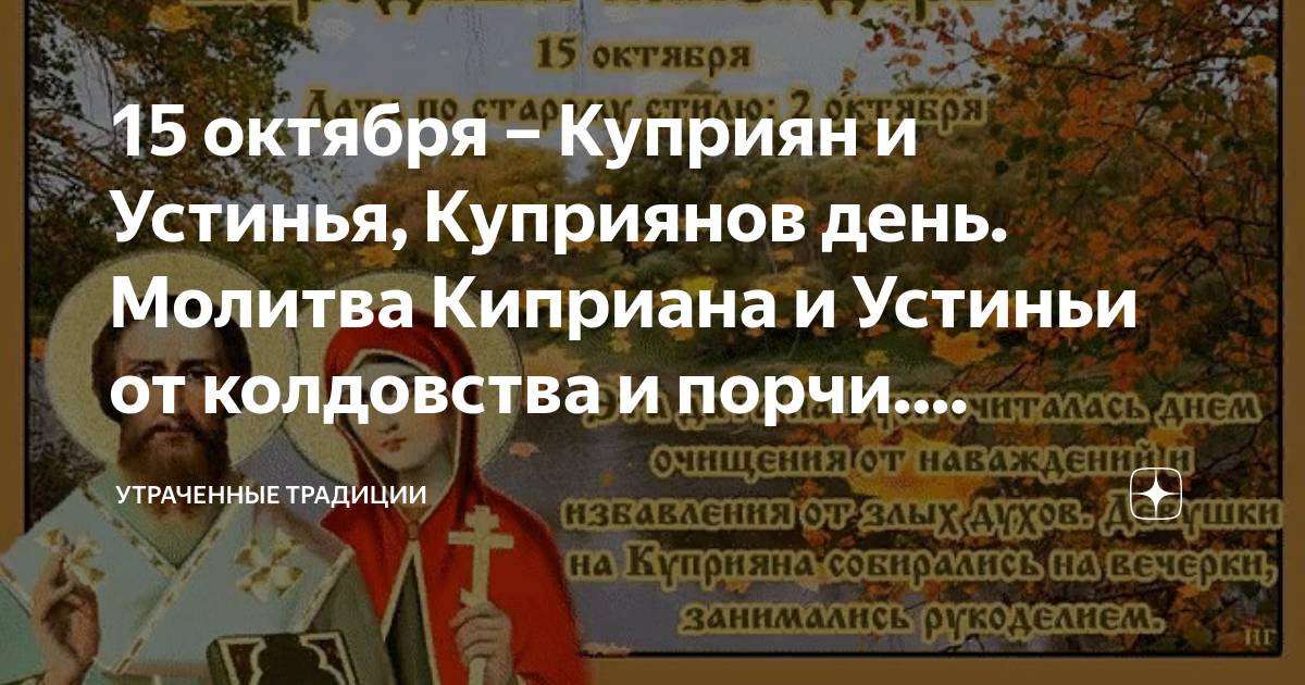 Начинаем глаголати молитву священномученика киприана. Молитва Куприян и Устинья. Священномученик Киприан и Устинья молитва. Молитва Куприян и Устинья от колдовства и порчи. 15 Октября народный календарь.