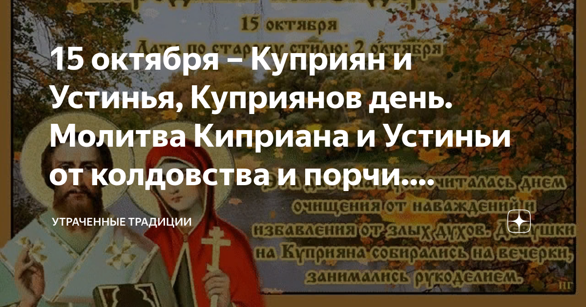 От порчи киприану и устиньи. Молитва Куприян и Устинья. Священномученик Киприан и Устинья молитва. Молитва Куприян и Устинья от колдовства и порчи. 15 Октября народный календарь.