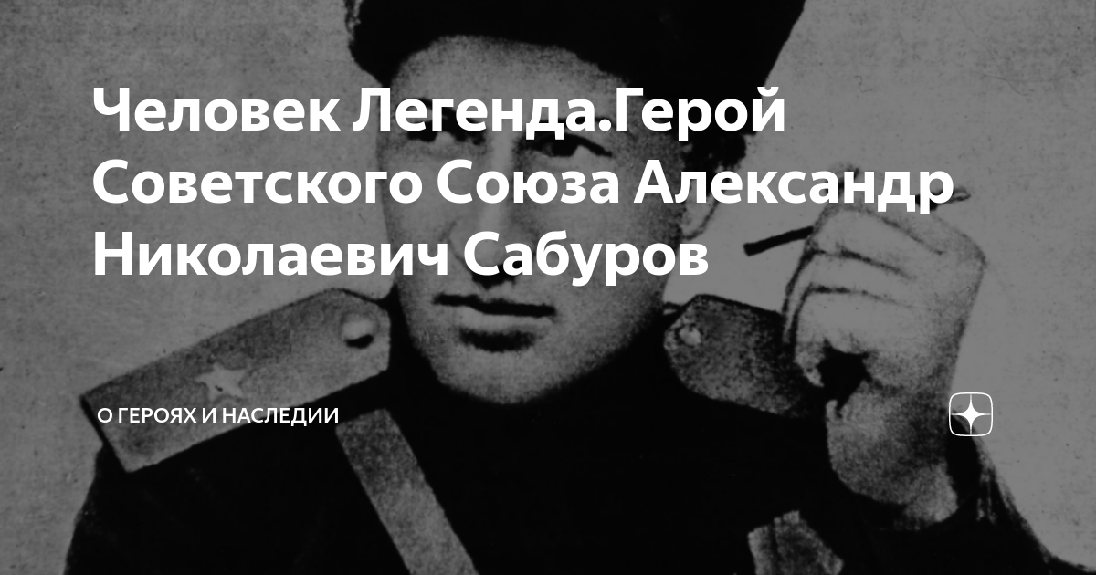 Читать люди легенды. Человек Легенда. Легендарные люди. Сабуров Партизан.