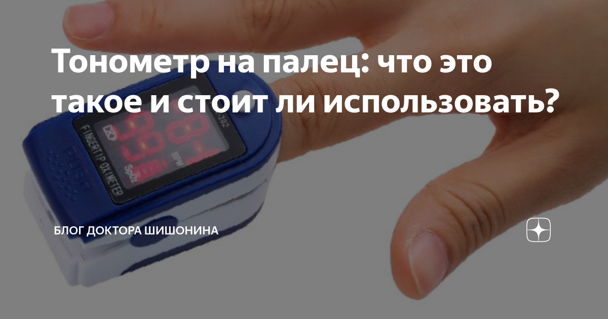 Тонометр на палец: что это такое и стоит ли использовать? | Блог ...