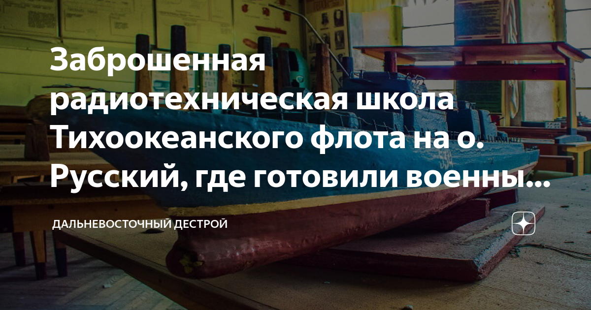 Заброшенная радиотехническая школа Тихоокеанского флота на о. Русский ...