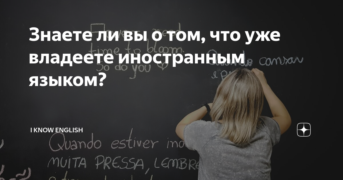 Которые не владеют иностранными