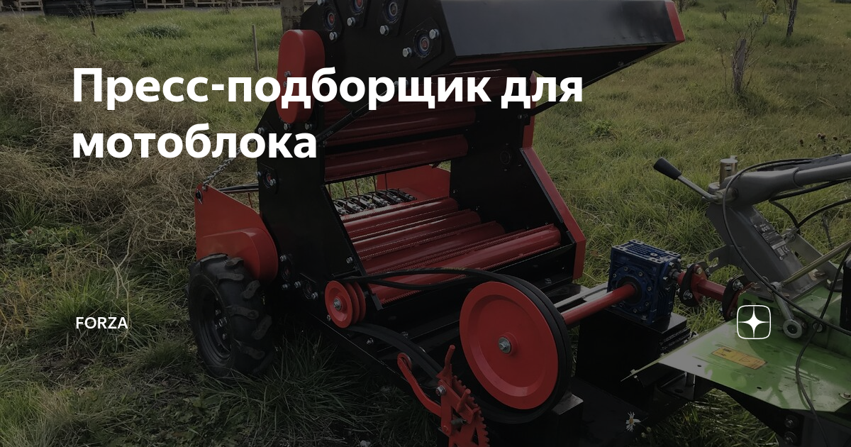 Пресс-подборщик для мотоблока | Forza | Дзен
