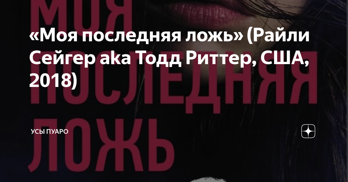райли сейгер. моя последняя ложь книга. книга моя последняя ложь. моя последняя ложь райли сейгер. книги триллеры.