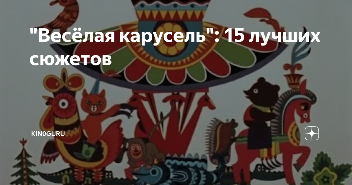 "Весёлая карусель": 15 лучших сюжетов | kin0guru | Дзен