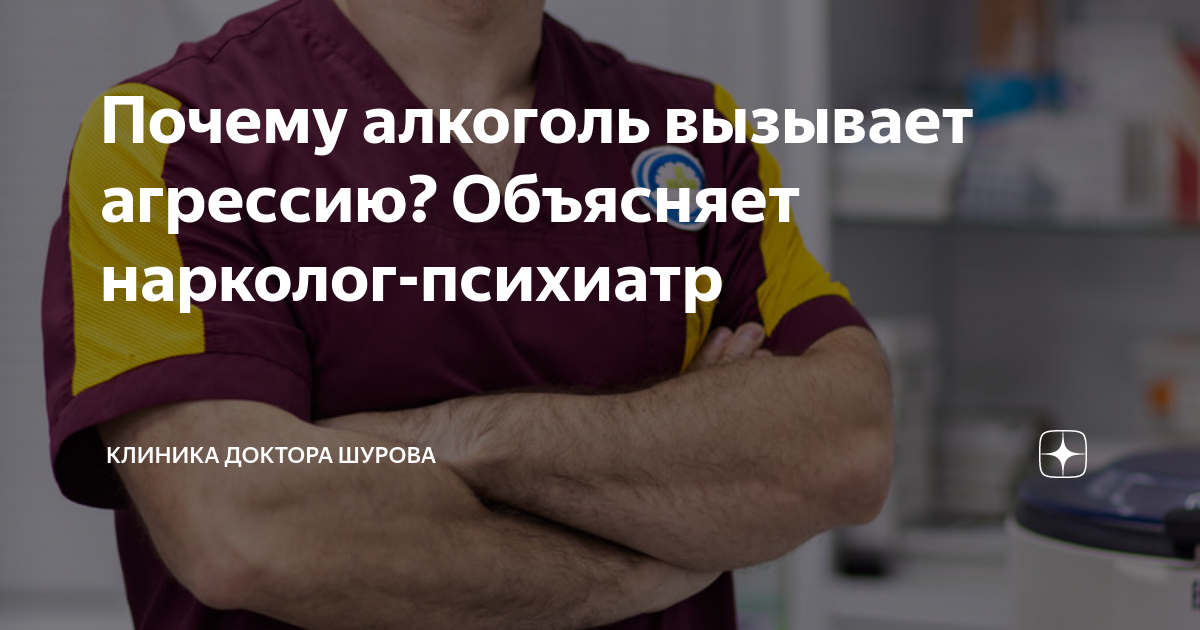 Лечение алкоголизма дома narkolog psihiatr. Алкоголь вызывает агрессию. Шуров нарколог. Клиника Шурова.