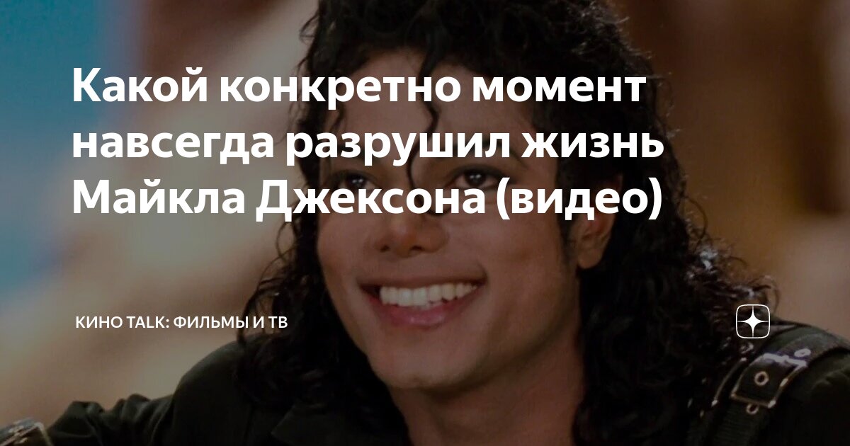 Какой конкретно момент навсегда разрушил жизнь Майкла Джексона (видео ...