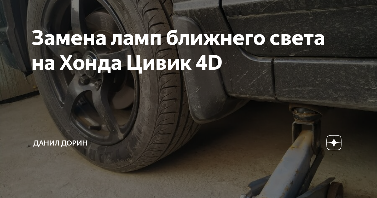 Замена ламп габаритов Honda Civic Ferio - sto-to-auto.ru г. Жуковский