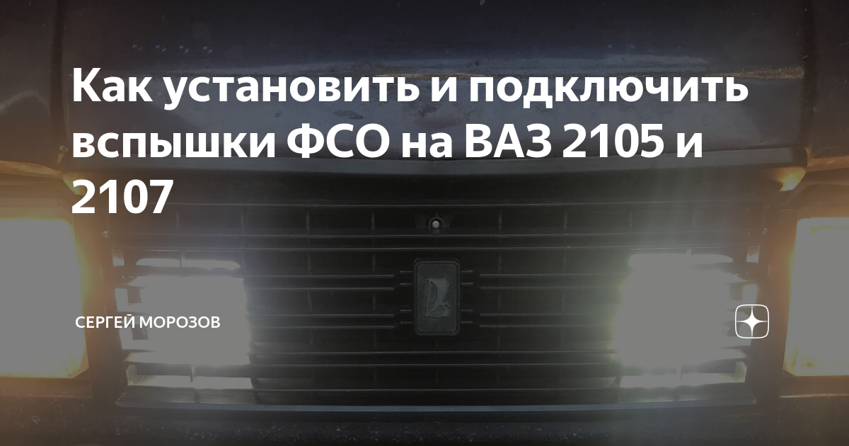 Подключение фсо ваз Фары вспышки (фсо) Lada 2109, 1,8 л, 1990 года аксессуары DRIVE2