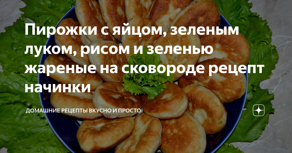 Пирожки с рисом и яйцом – пошаговый рецепт приготовления с фото