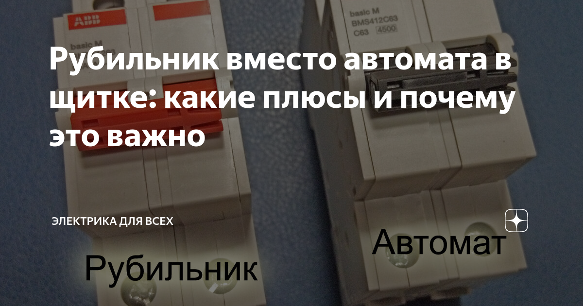 Что ставить на вводе в квартиру рубильник или автомат