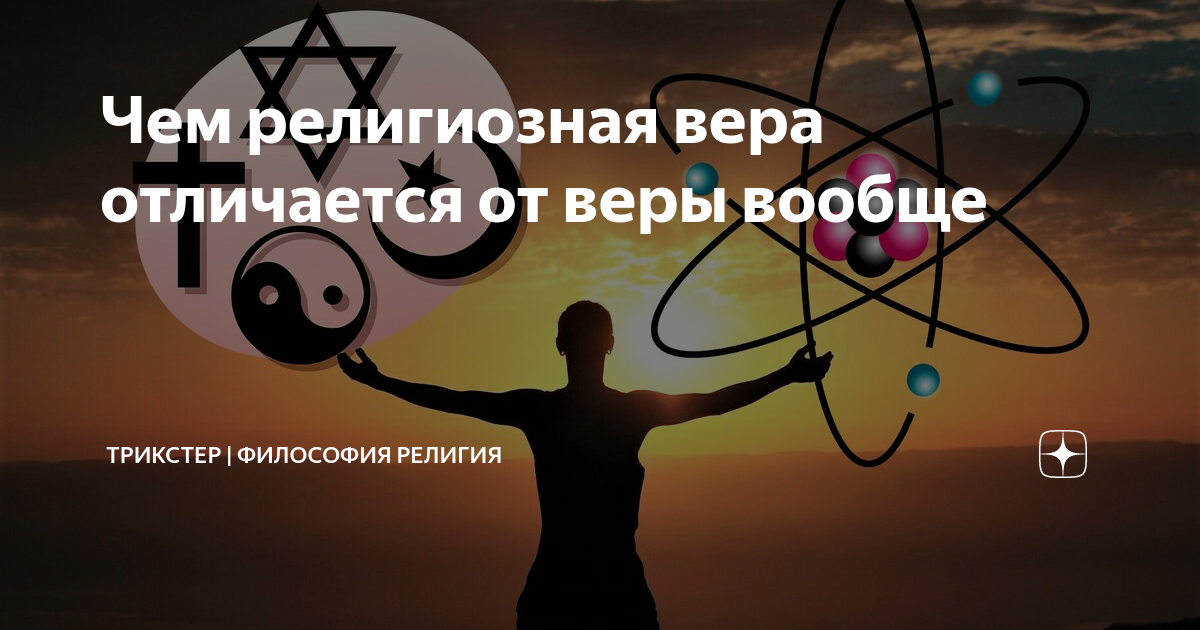 Чем религиозная вера отличается от веры вообще | ТРИКСТЕР | Научно о ...