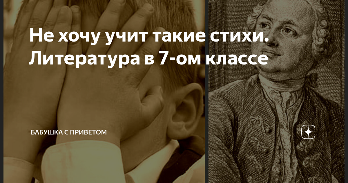 Не хочу учит такие стихи. Литература в 7-ом классе | Бабушка с приветом | Дзен