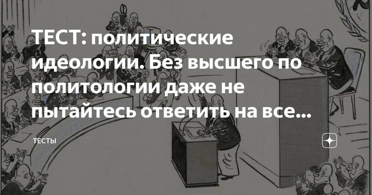 Тест политические идеологии 11