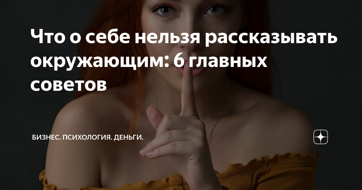 Что нельзя рассказывать людям. О чем нельзя рассказывать. О чем нельзя рассказывать окружающим. Вещи о которых нельзя рассказывать. Что нельзя рассказывать о себе.