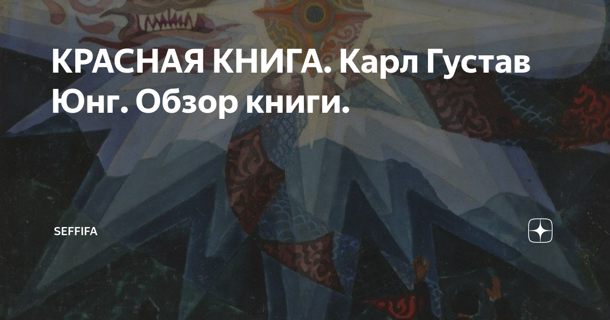 КРАСНАЯ КНИГА. Карл Густав Юнг. Обзор книги. | Seffifa | Дзен