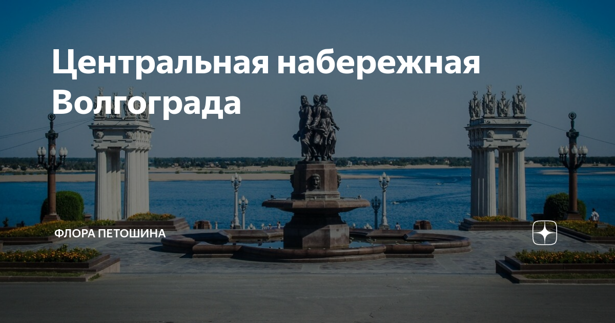 Набережная волгоград расписание