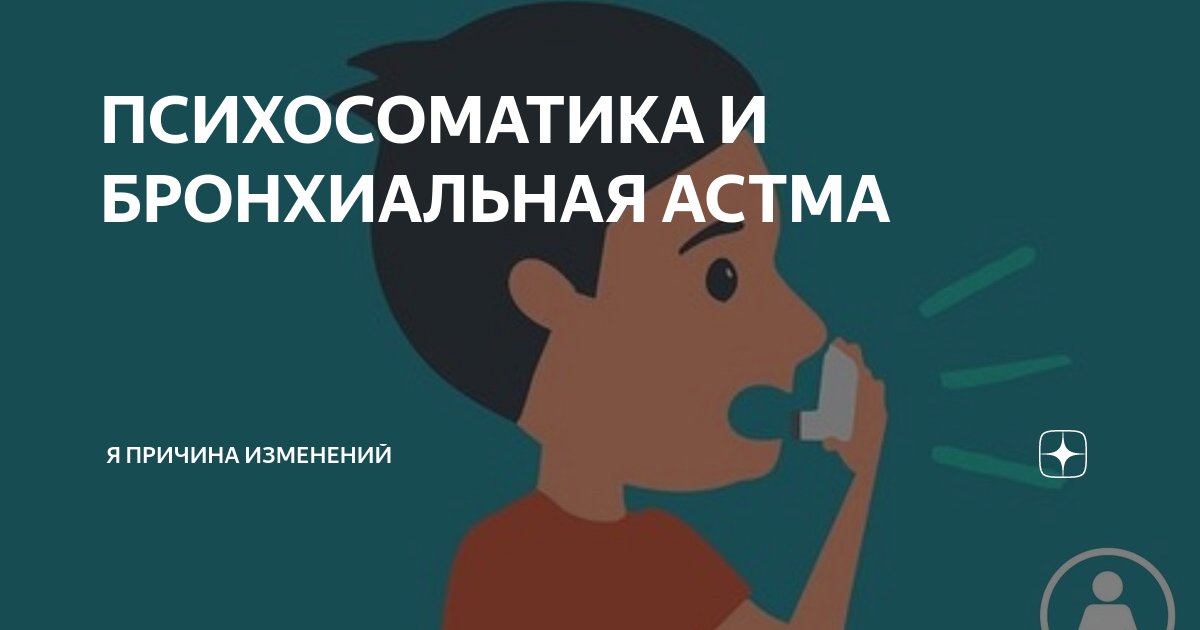 Психосоматика астмы у детей. Астма психосоматика. Бронхиальная астма психосоматика. Астма это психосоматическое заболевание. Психосоматика болезней астма.