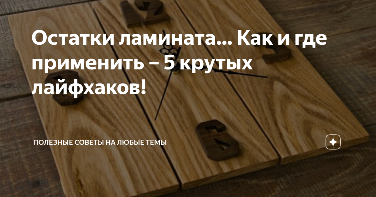 Из остатков ламината после ремонта сделали стол. Показываю, что получилось (фото)