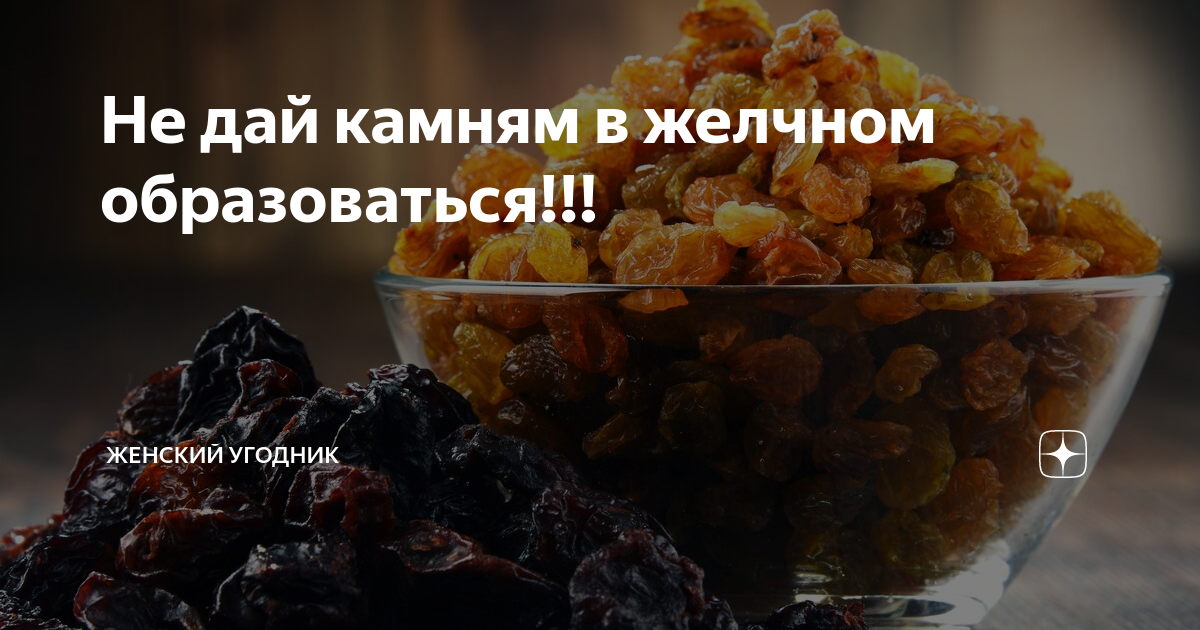 Чистка печени изюмом и водой рецепт с фото