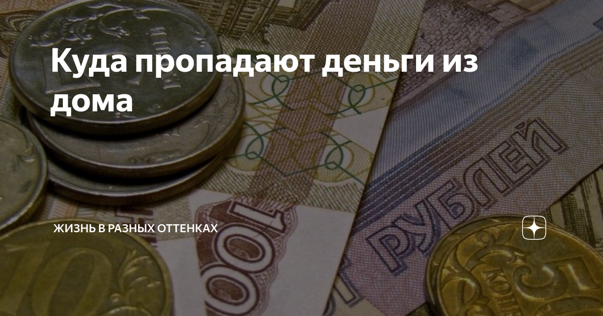 Пропали деньги. Деньги исчезают. Куда исчезают деньги. Исчезновение денег. Деньги нету деньги