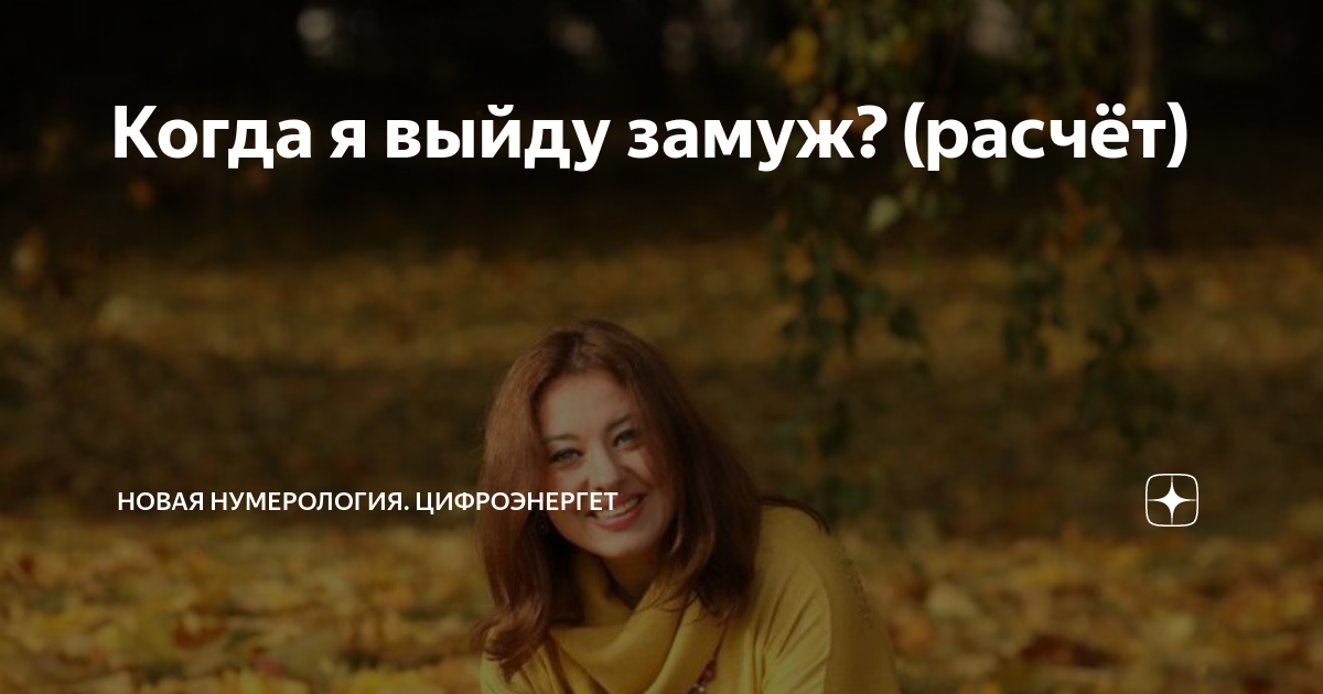 Когда я выйду замуж или женюсь? Коды жизни в нумерологии! - смотреть видео онлай