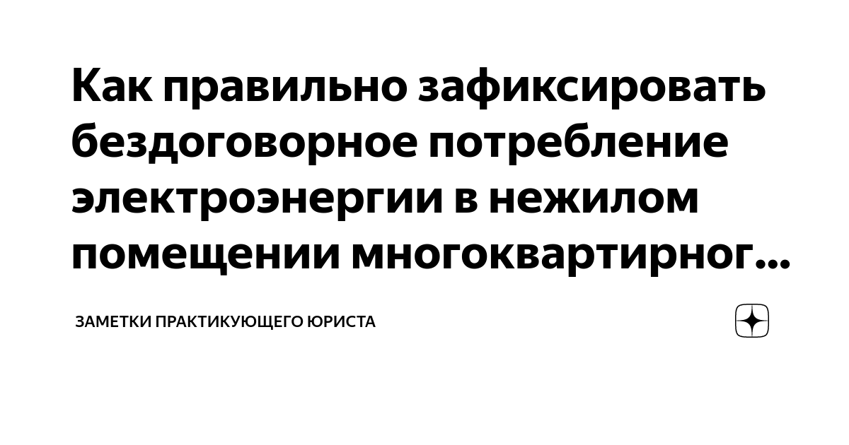 Оплата электроэнергии в нежилом помещении многоквартирного дома