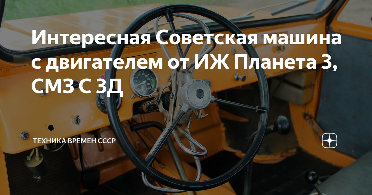 Интересная Советская машина с двигателем от ИЖ Планета 3, СМЗ С 3Д ...