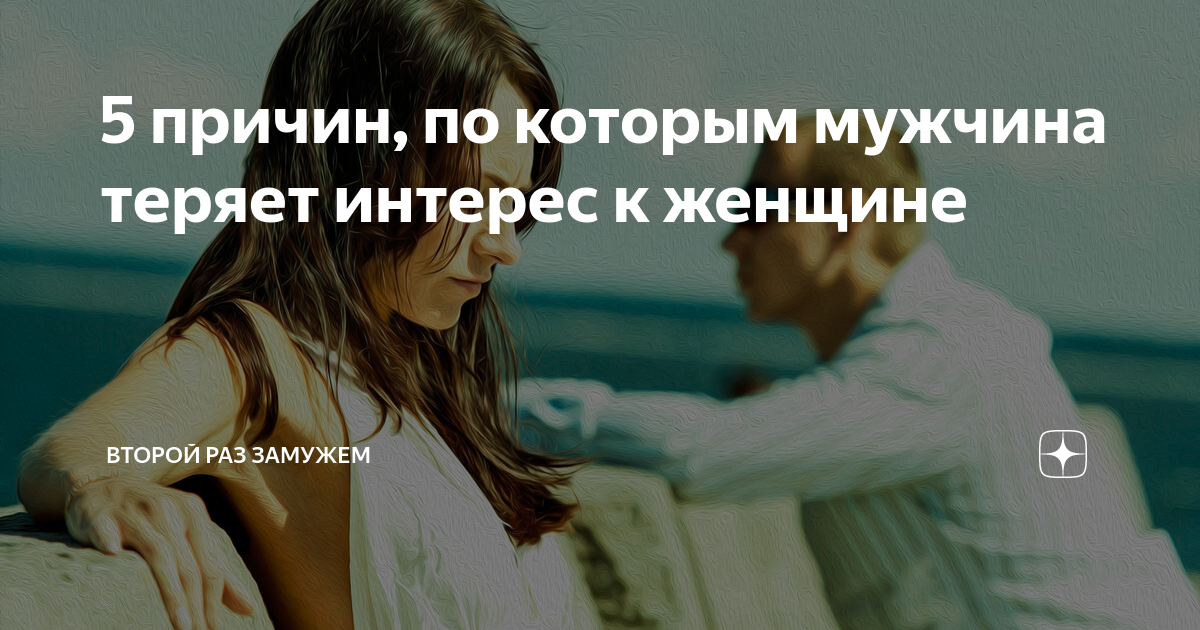 У девушки пропадает интерес к парню. Мужтеряет интепес к жене. Мужчина теряет интерес. Мужчина потерял интерес. Мужчина потерял интерес к женщине.