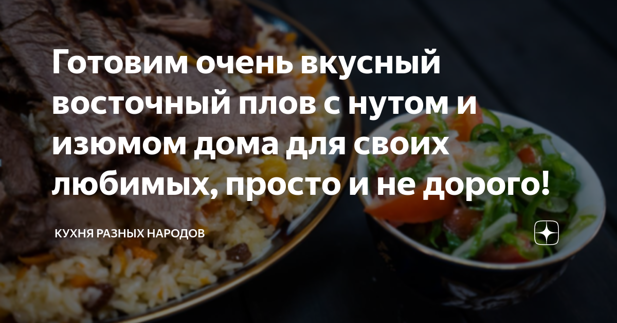 Плов с нутом и изюмом » 