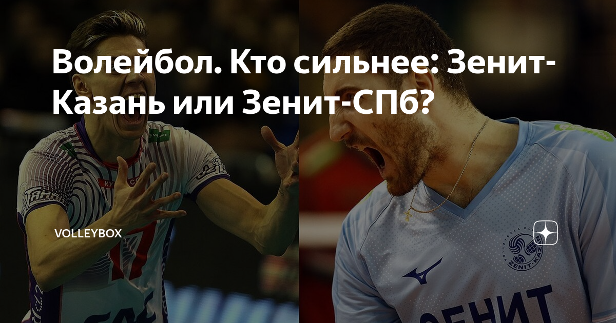 Волейбол. Кто сильнее: Зенит-Казань или Зенит-СПб? | VolleyBox | Дзен