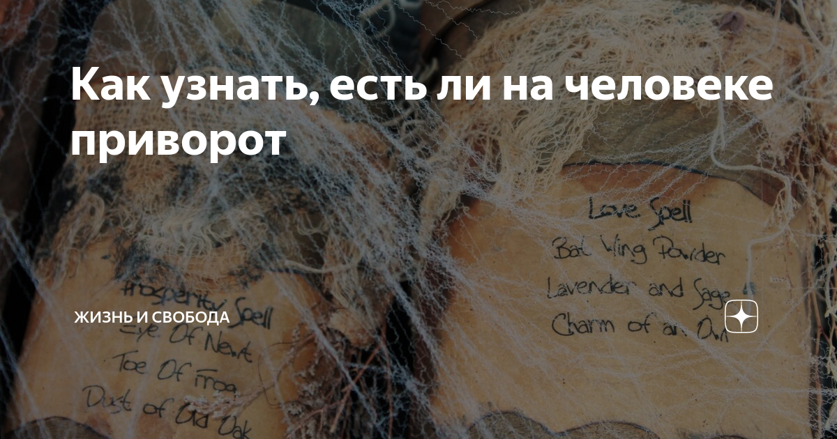 Как узнать что человека приворожили. Как понять есть ли на человеке приворот.
