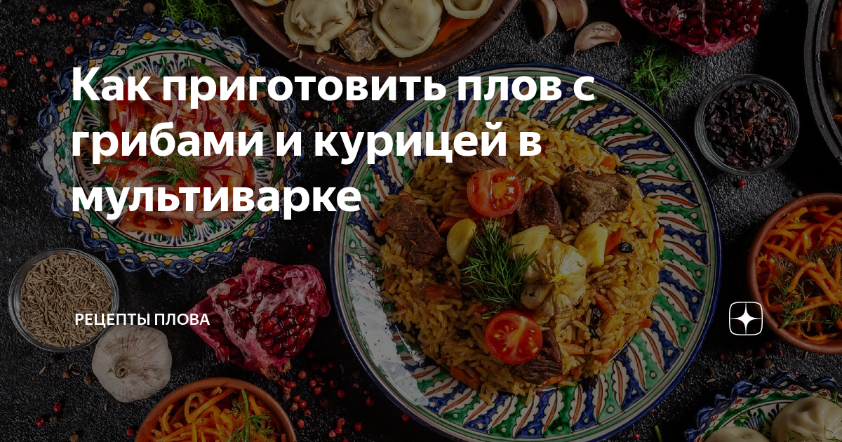 Плов на сковороде с курицей и грибами - рецепт приготовления с фото от irhidey.ru