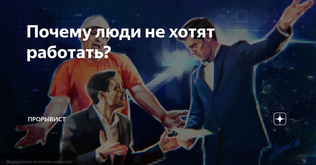 Молодые не хотят работать. Почему люди не хотят работать. Человек не хочет работать. Почему люди не работают бесплатно. Если человек не хочет работать