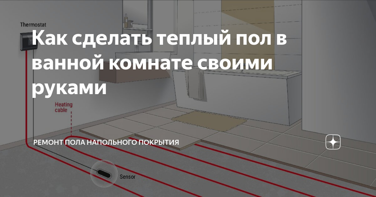 теплый пол в ванной отзывы