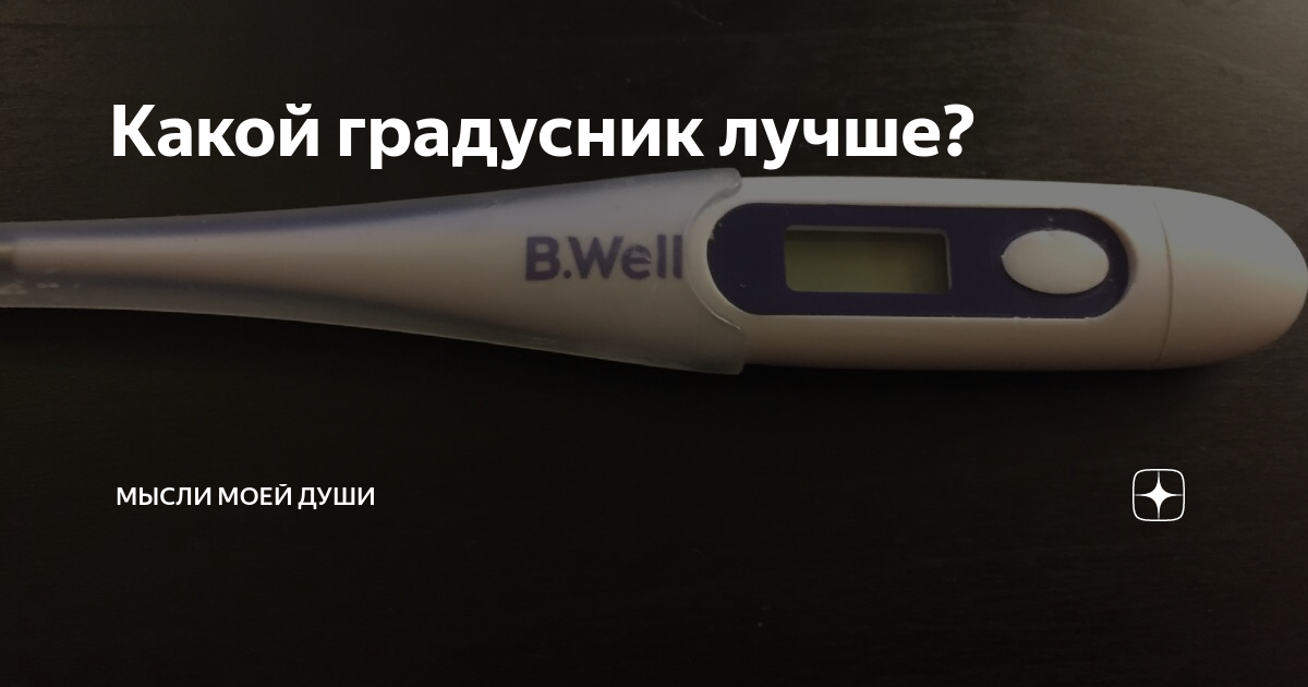 Градусник хороший отзывы. Какой градусник лучше.