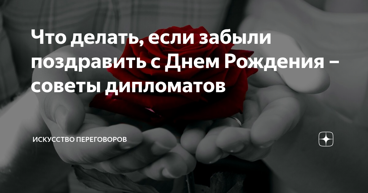 Ответы sauna-chelyabinsk.ru: Если друг забыл поздравить с днем рождения, это вовсе не друг?