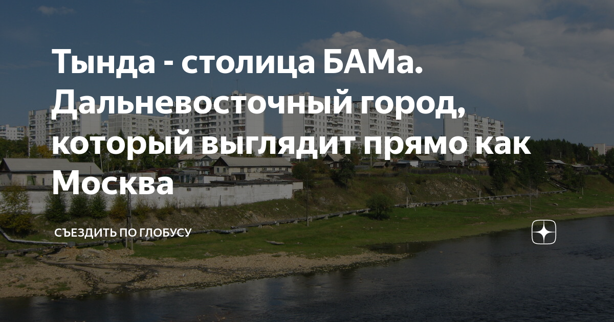 Тында - столица БАМа. Дальневосточный город, который выглядит прямо как ...