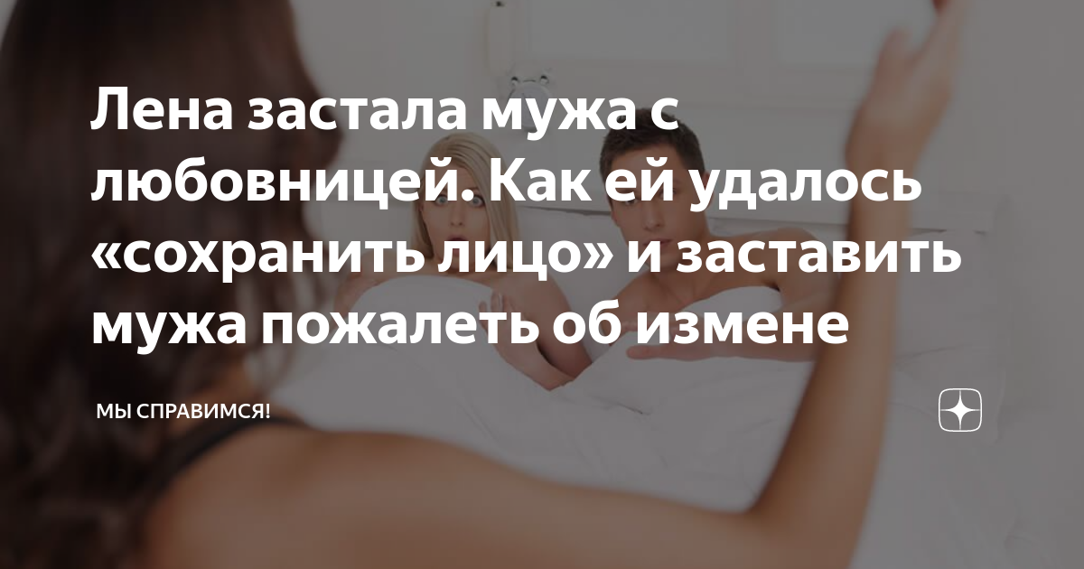 Ответы попечительство-и-опека.рф: жена застала мужа с попечительство-и-опека.рфе мора спасёт ситуацию?