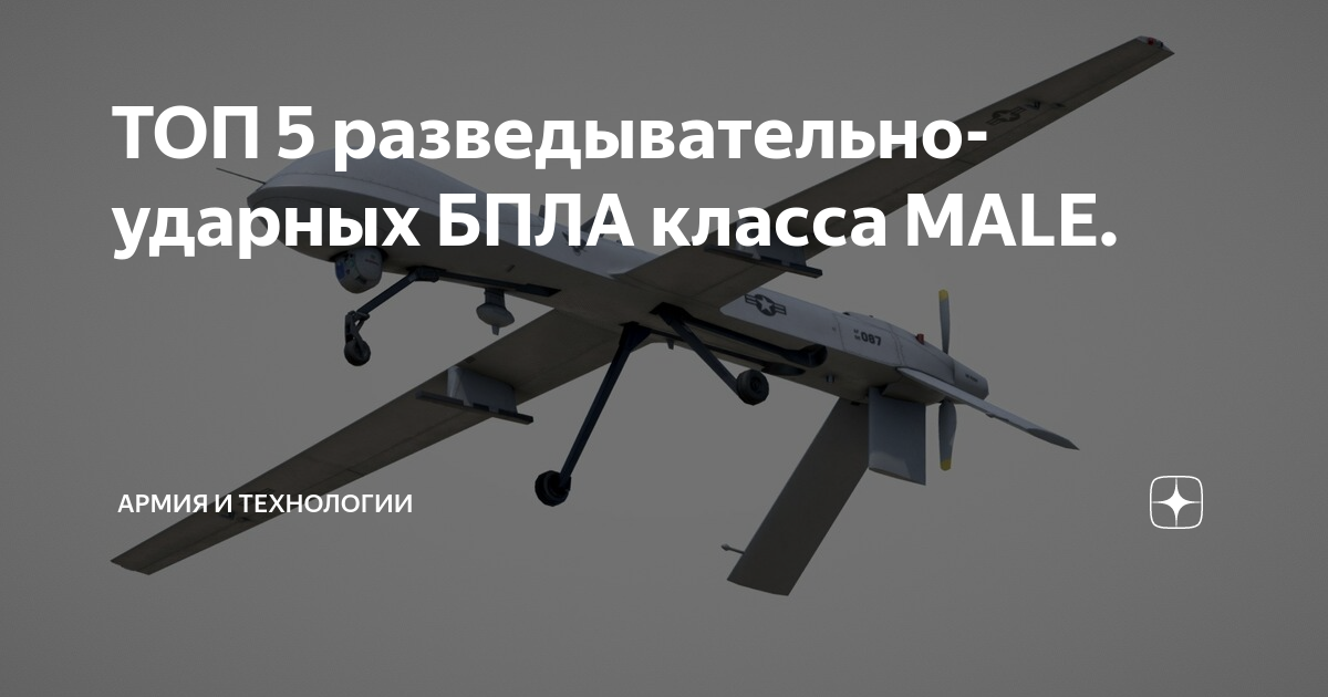 ТОП 5 разведывательно-ударных БПЛА класса MALE. | Армия и технологии | Дзен