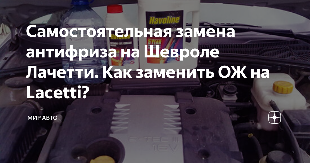 Как правильно заменить антифриз - все, что нужно знать о жидкости для системы охлаждения