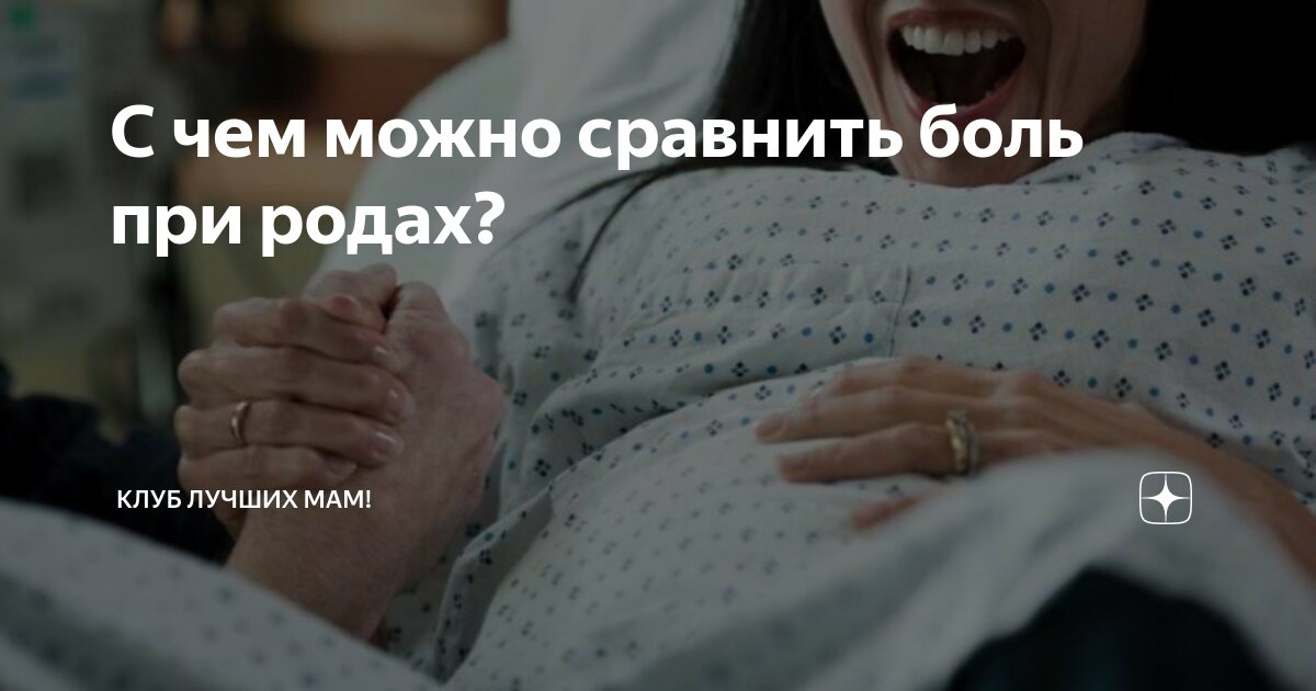 С чем сравнивается боль. Боль при родах с чем сравнить. Роды с чем сравнить боль при родах.